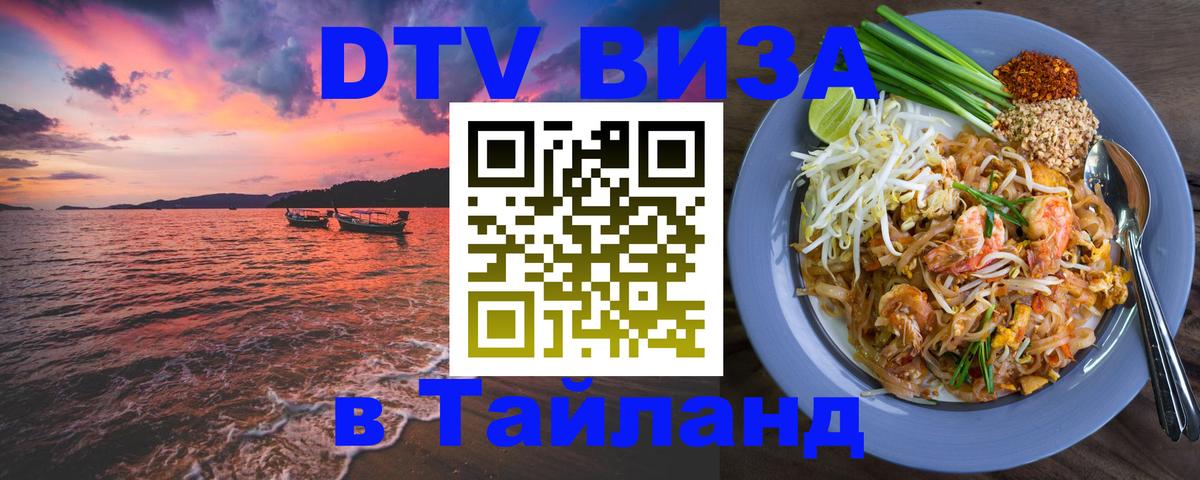 DTV (ДТВ) visa Таиланд 