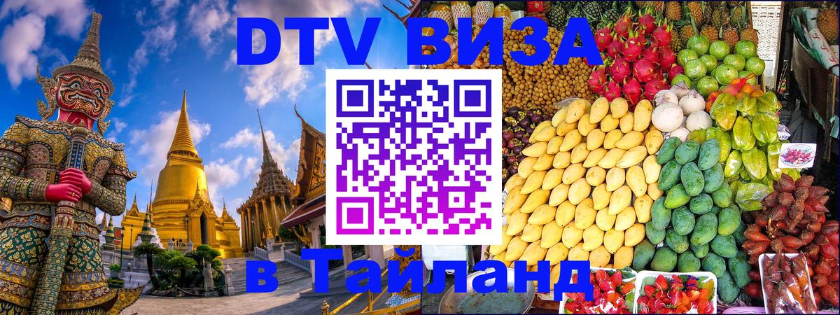 DTV виза Тайланд 